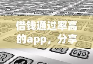 借钱通过率高的app，分享5个快速网贷平台