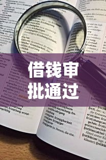 借钱审批通过加微信转？公布5个小贷款平台