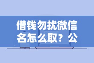借钱勿扰微信名怎么取?公布五个现在贷款平台好 借钱勿扰微信名怎么取?公布五个现在贷款平台好