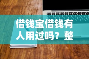 借钱宝借钱有人用过吗？整理5个逾期必下款的软件
