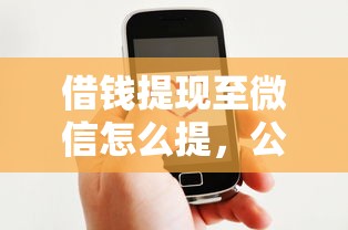 借钱微信有没有100，公布5个黑户花户能下款的平台