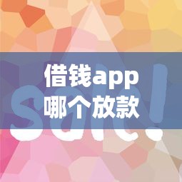 借钱app哪个放款快？推荐5个网贷平台一定能借到钱