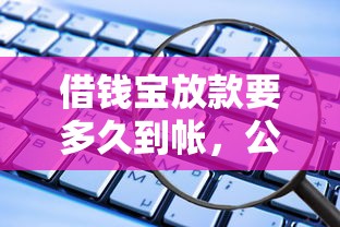 借钱宝放款要多久到帐，公布五个无条件放款的平台