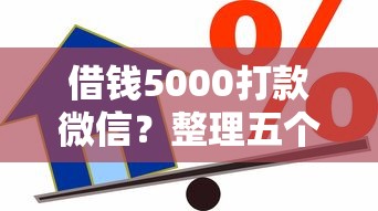 借钱5000打款微信？整理五个借款平台贷款好通过