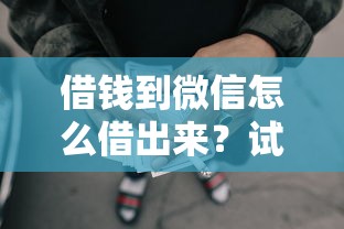 借钱到微信怎么借出来？试试这5个网贷贷款平台