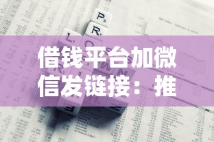 借钱平台加微信发链接：推荐5个借款平台利息低还的时间长的