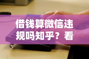 借钱算微信违规吗知乎？看看这5个急用不求评分快借无忧的软件