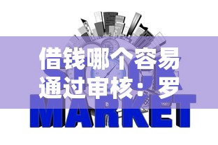 借钱哪个容易通过审核：罗列5个不查征信好下款的网贷口子