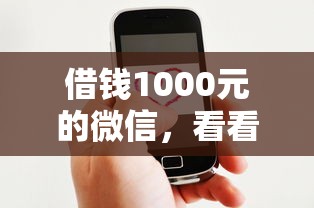 借钱1000元的微信，看看这五个纯线上贷款平台