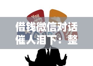 借钱微信对话催人泪下：整合五个可以贷款平台