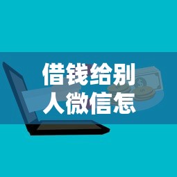 借钱给别人微信怎么付，试试这5个360贷款是平台的