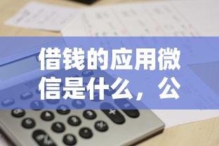 借钱的应用微信是什么，公布5个手机平台贷款