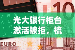 光大银行柜台激活被拒，梳理五个线上借钱的平台100%能借到