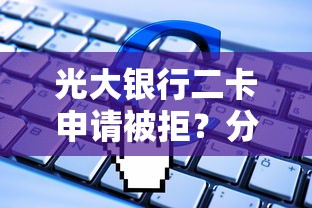 光大银行二卡申请被拒？分享5个11月能贷款的软件