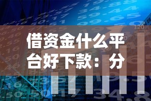 借资金什么平台好下款：分享5个苏州黑户贷款5万的软件