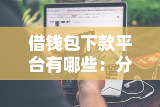 借钱包下款平台有哪些：分享5个苹果贷款平台