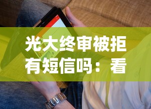 光大终审被拒有短信吗：看看这五个可以不看征信就能下款的app