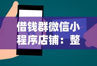 借钱群微信小程序店铺：整理5个年纪65能贷款的平台