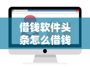 借钱软件头条怎么借钱？整合五个信誉差秒通过借款平台