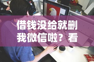借钱没给就删我微信啦？看看这5个黑户烂户秒下一万