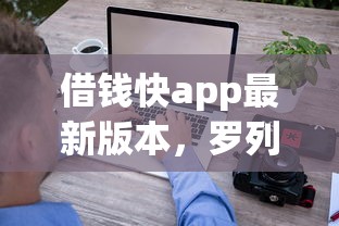 借钱快app最新版本，罗列五个人体器官贷款平台