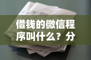 借钱的微信程序叫什么?分享5个购物贷款平台 借钱的微信程序叫什么?分享5个购物贷款平台