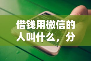 借钱用微信的人叫什么，分享五个最容易的贷款平台