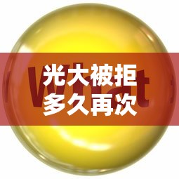 光大被拒多久再次申请，分享五个简单容易贷款口子