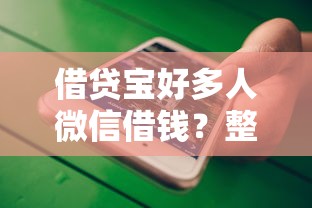借贷宝好多人微信借钱？整合5个微信平台怎么借钱