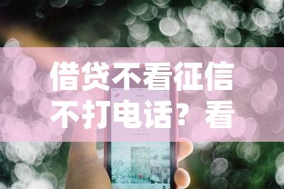 借贷不看征信不打电话？看看这五个网贷那些是正规平台