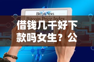 借钱几千好下款吗女生？公布五个网贷平台额度高易通过