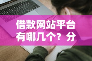 借款网站平台有哪几个？分享5个19岁能申请的借钱平台