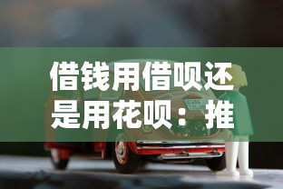 借钱用借呗还是用花呗：推荐5个车辆抵押贷款平台