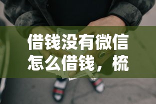借钱没有微信怎么借钱，梳理五个网贷都被拒绝了还有什么口子