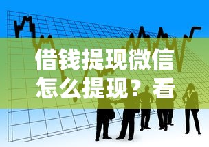 微粒贷借钱怎么不通过？推荐五个今年放水的网贷口子