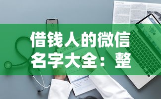 借钱人的微信名字大全：整理5个不看征信容易贷款的平台