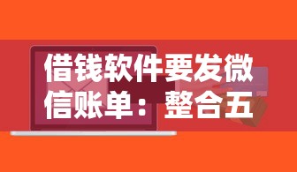 借钱软件要发微信账单：整合五个好借的贷款平台