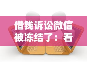 借钱诉讼微信被冻结了：看看这五个秒批无面签贷款软件