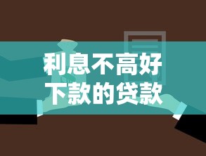 利息不高好下款的贷款？罗列5个容易下款的借款平台
