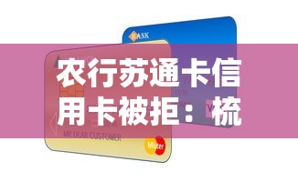 农行苏通卡信用卡被拒:梳理五个好贷款的平台 农行苏通卡信用卡被拒:梳理五个好贷款的平台