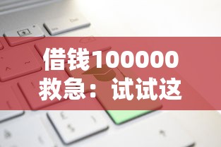 借钱100000救急：试试这五个贷款公司平台