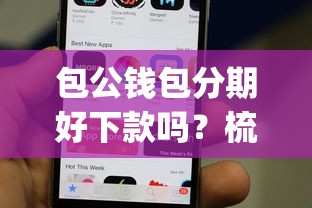 包公钱包分期好下款吗？梳理五个手机可以临时借钱的app