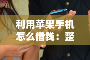 利用苹果手机怎么借钱：整理五个2025无征信要求的贷款平台