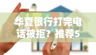 华夏银行打完电话被拒？推荐5个花户黑户借钱的平台100%能借到