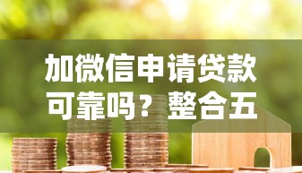 加微信申请贷款可靠吗？整合五个双黑烂户风控能下款5000口子