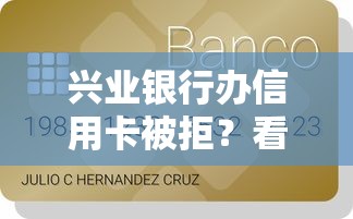 兴业银行办信用卡被拒？看看这五个贷款借款平台靠谱