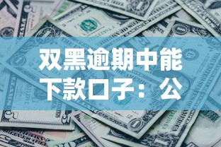 双黑逾期中能下款口子：公布五个很多平台不能下款还其他平台