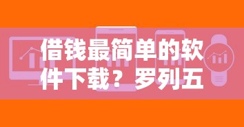 借钱最简单的软件下载？罗列五个急用不求评分快借无忧的软件