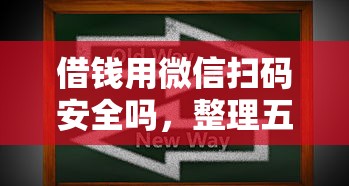 借钱用微信扫码安全吗，整理五个最新借钱的平台100%能借到