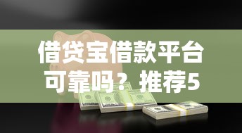借贷宝借款平台可靠吗？推荐5个360贷款平台